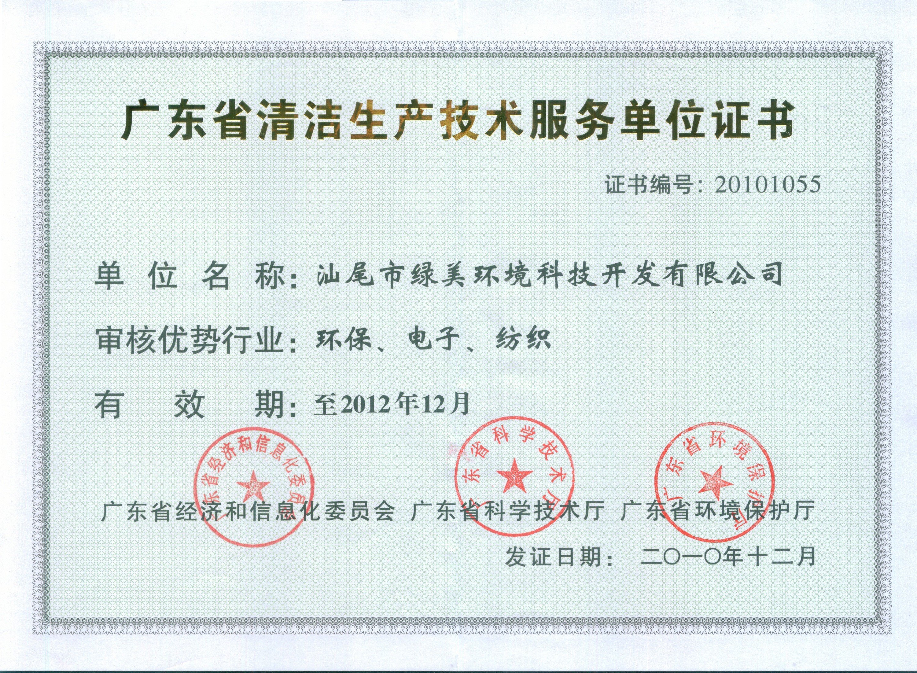 广东省清洁生产技术服务单位证书