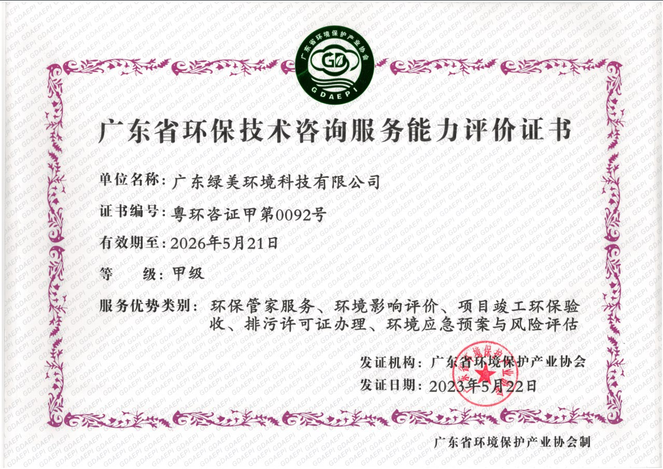 广东省环保技术咨询服务能力评价证书