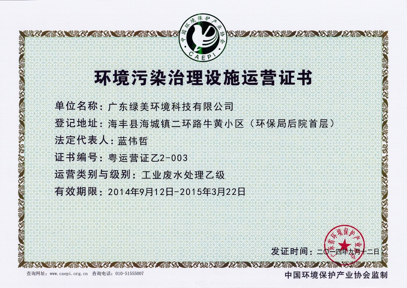 环境污染治理设施运营证书