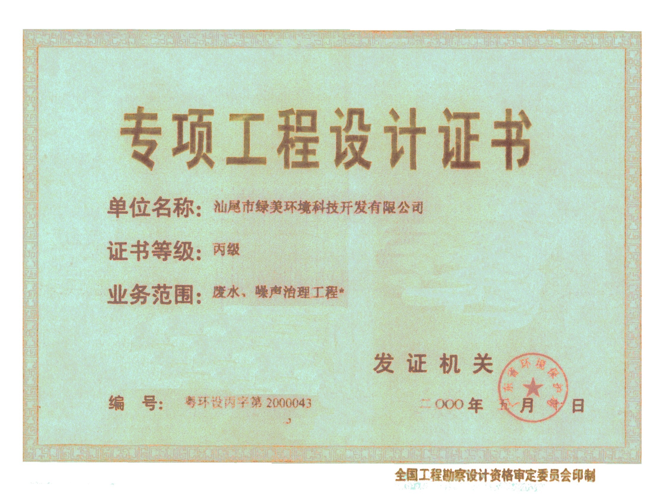 专项工程设计证书