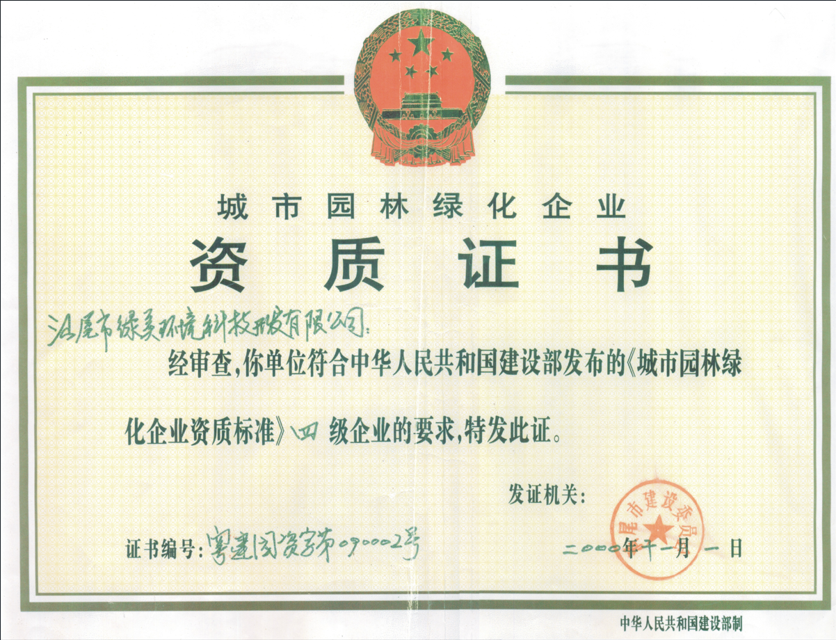 城市园林绿化企业资质证书