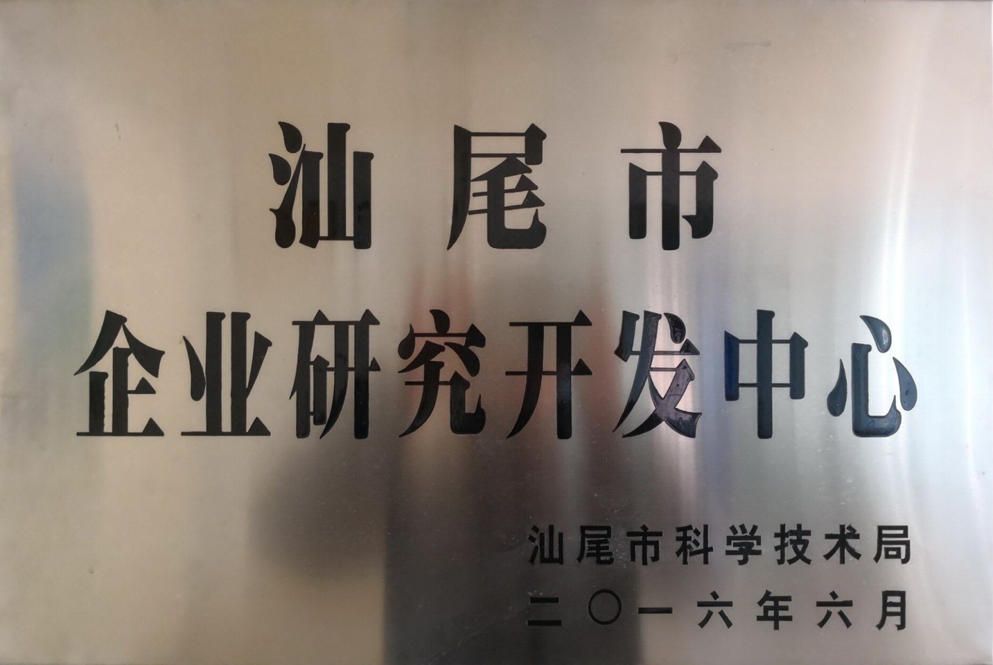 汕尾市企业研究开发中心