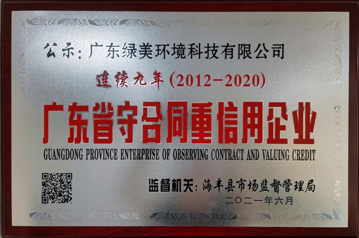 广东省守合同重信用企业