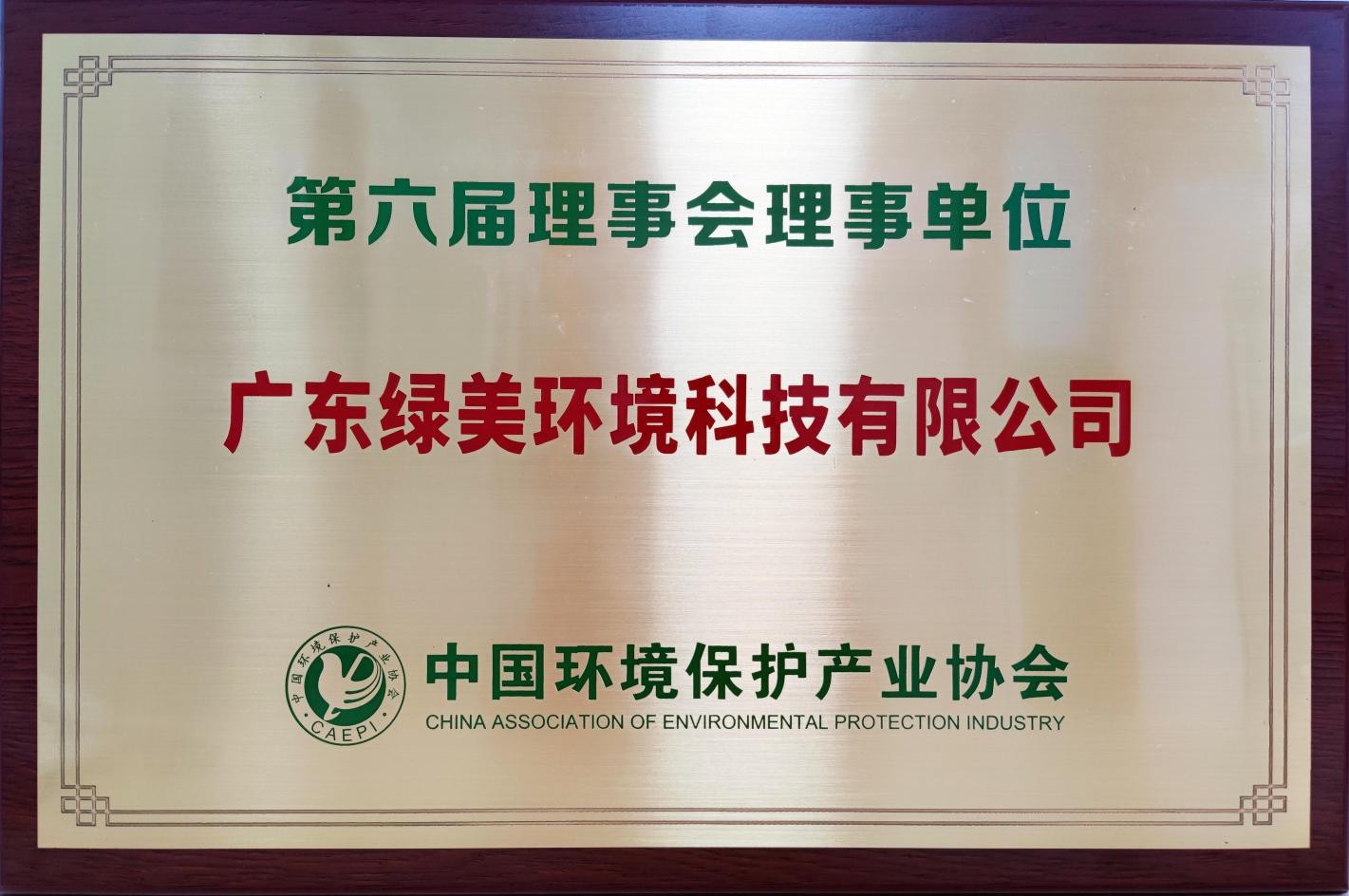 中国环保协会理事单位