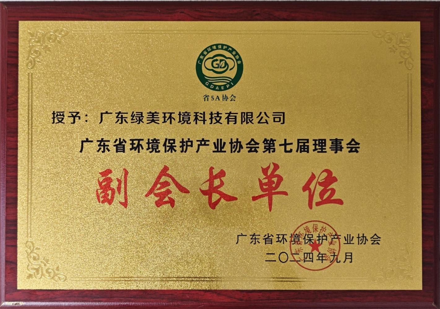 广东省环境保护产业协会副会长单位