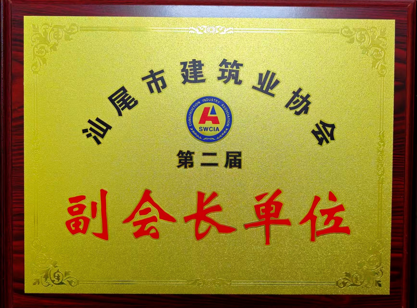 汕尾市建筑业协会副会长单位