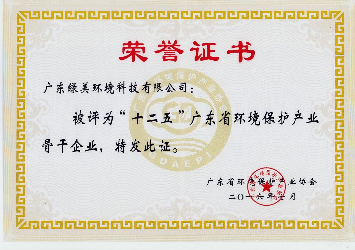 “十二五”骨干企业荣誉证书