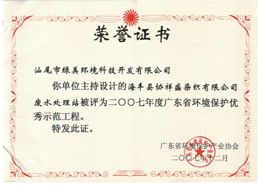 二00七年度优秀示范工程荣誉证书