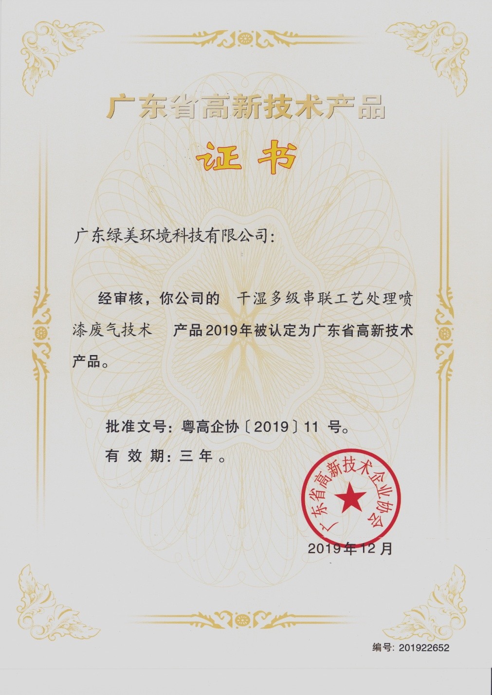 广东省高新技术产品证书