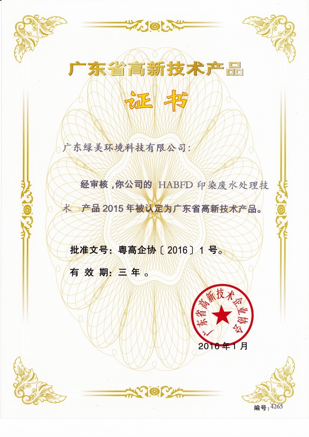 广东省高新技术产品证书