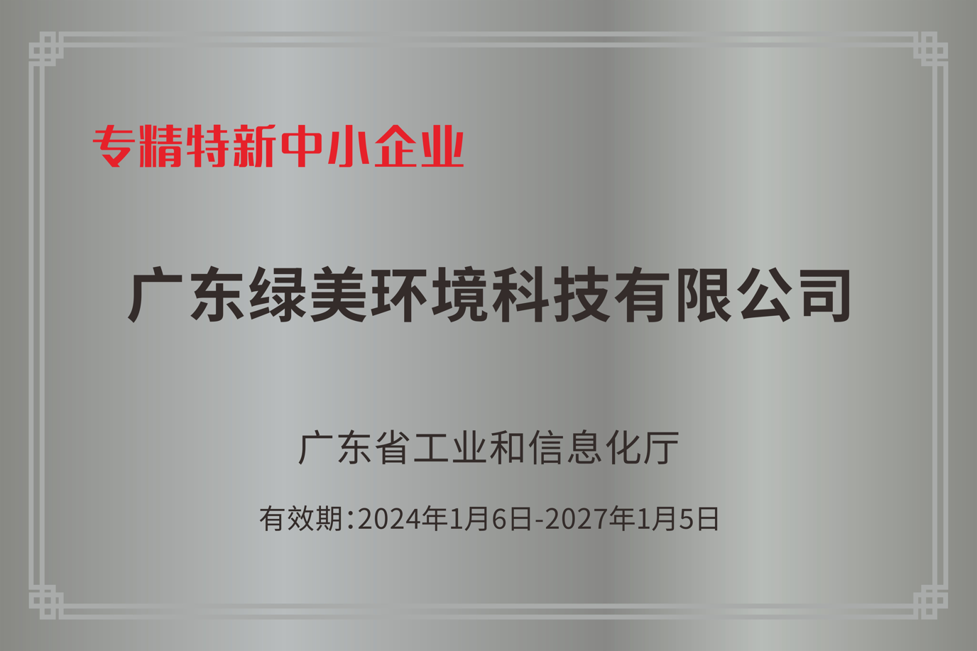 专精特新中小企业