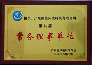 广东省环境科学学会常务理事单位